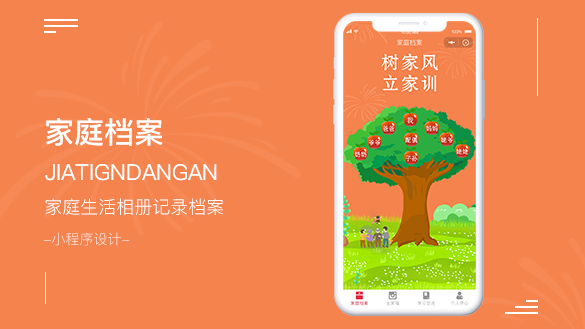 家庭档案小程序